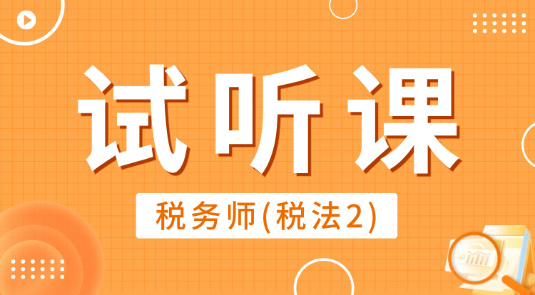 税务师-税法2