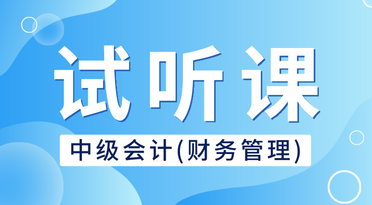 中级会计-财务管理