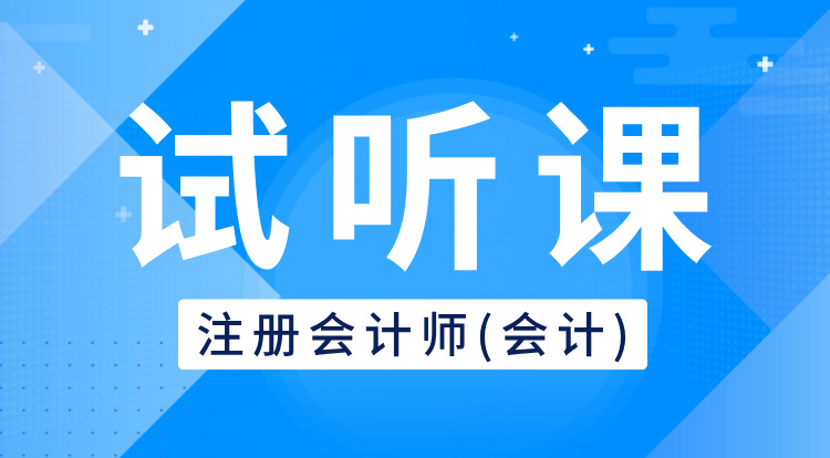 注册会计师-会计