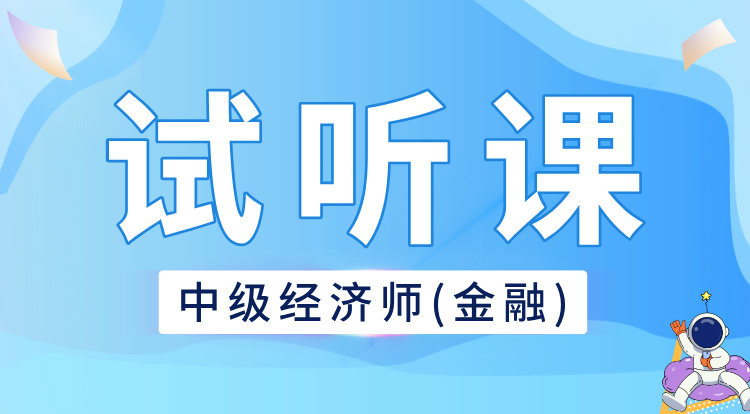 中级经济师-金融