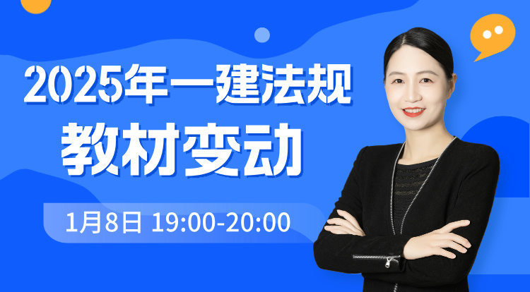 2025一建《法规》教材变动