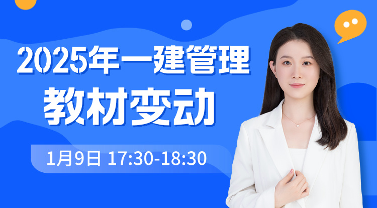 2025一建《管理》教材变动