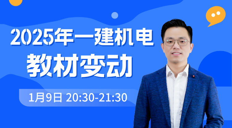 2025一建《机电》教材变动
