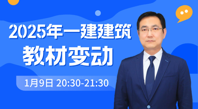 2025一建《建筑》教材变动