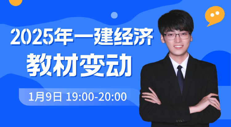 2025一建《经济》教材变动
