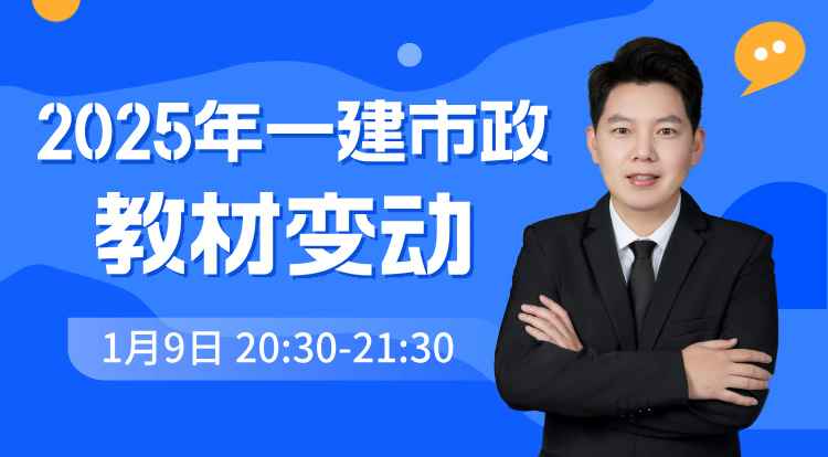 2025一建《市政》教材变动