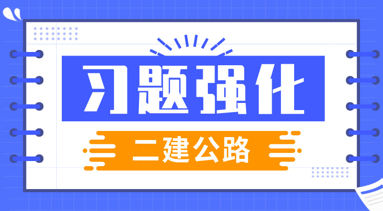 2025二建《公路》习题强化班