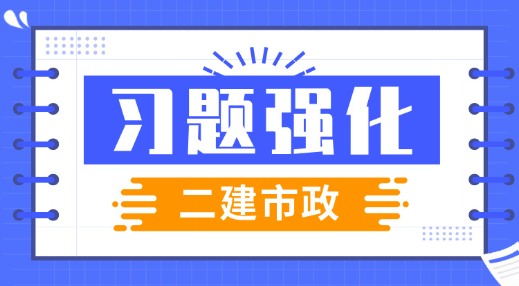 2025二建《市政》习题强化班