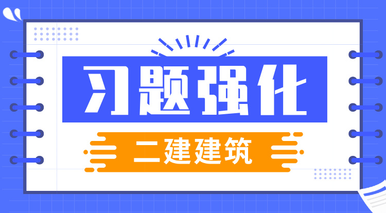 2025二建《建筑》习题强化班