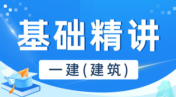 2025一建《建筑》基础精讲班