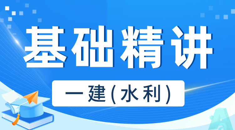 2025一建《水利》基础精讲班