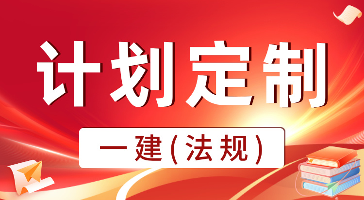 2025一建《法规》计划定制班