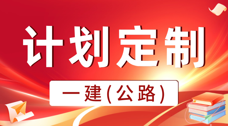 2025一建《公路》计划定制班