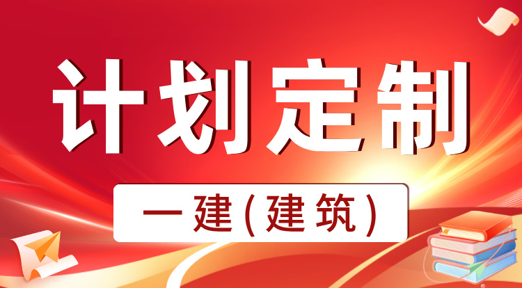 2025一建《建筑》计划定制班