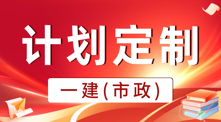 2025一建《市政》计划定制班