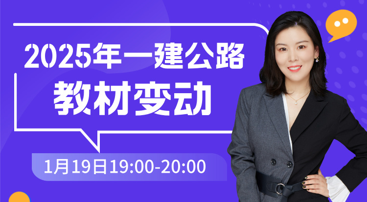 2025一建《公路》教材变动