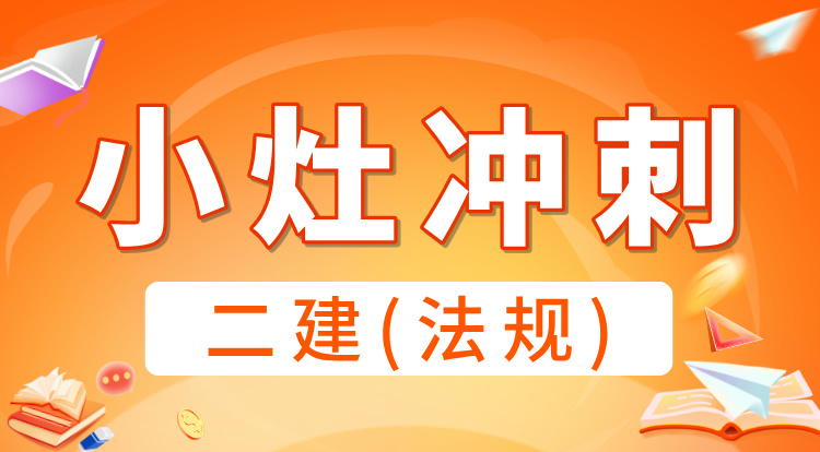 2025二建《法规》小灶冲刺