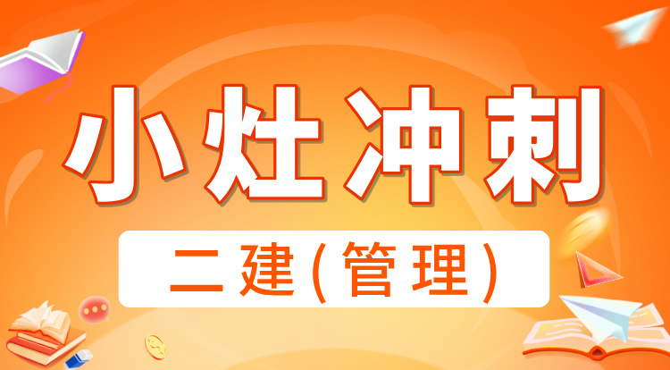 2025二建《管理》小灶冲刺