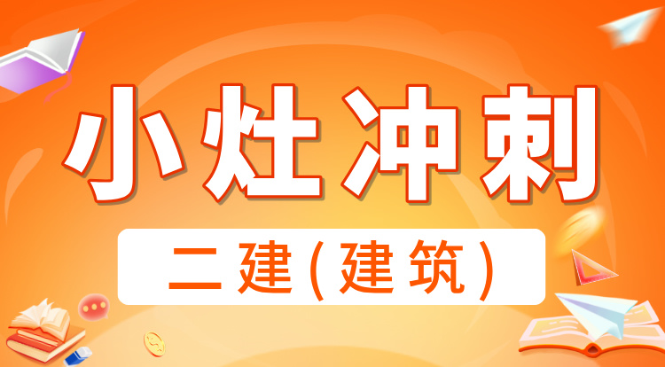 2025二建《建筑》小灶冲刺