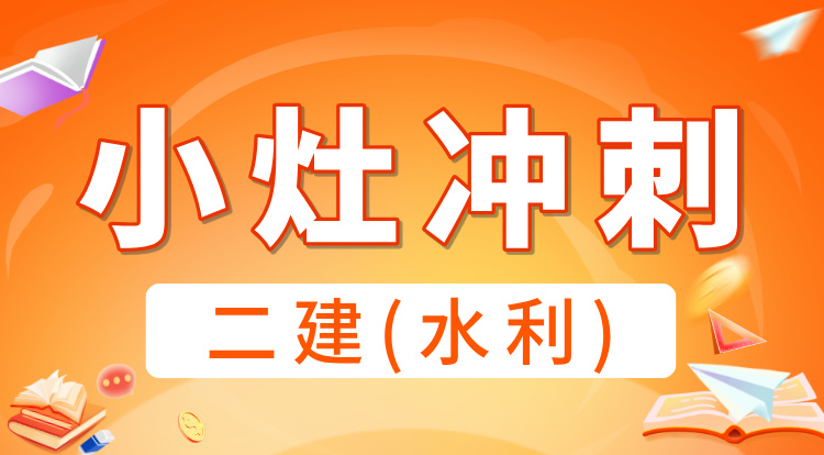 2025二建《水利》小灶冲刺