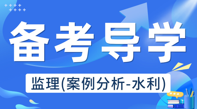 2025监理《案例分析-水利》备考导学