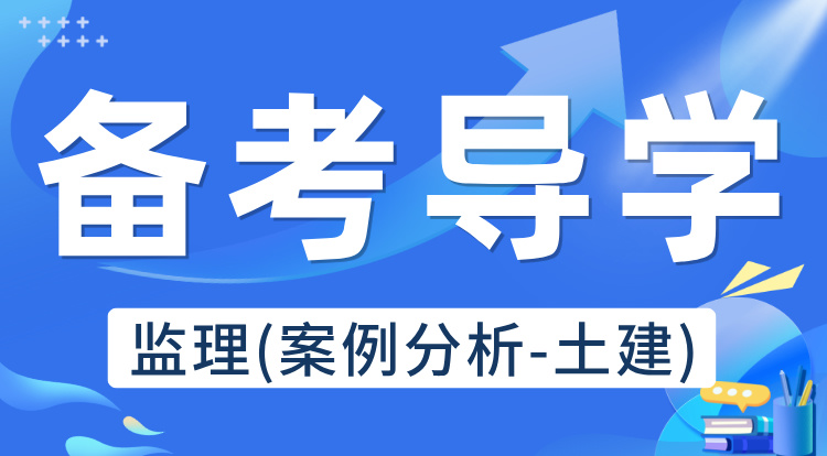 2025监理《案例分析-土建》备考导学