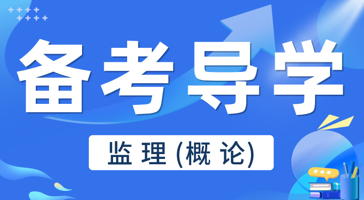 2025监理《概论》备考导学