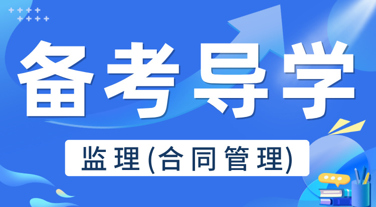 2025监理《合同管理》备考导学
