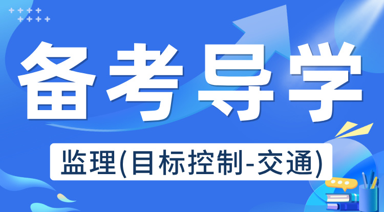 2025监理《目标控制-交通》备考导学