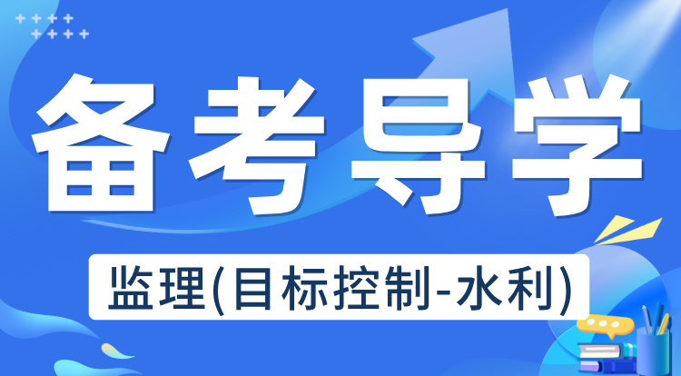 2025监理《目标控制-水利》备考导学