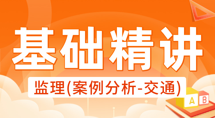 2025监理《案例分析-交通》基础精讲