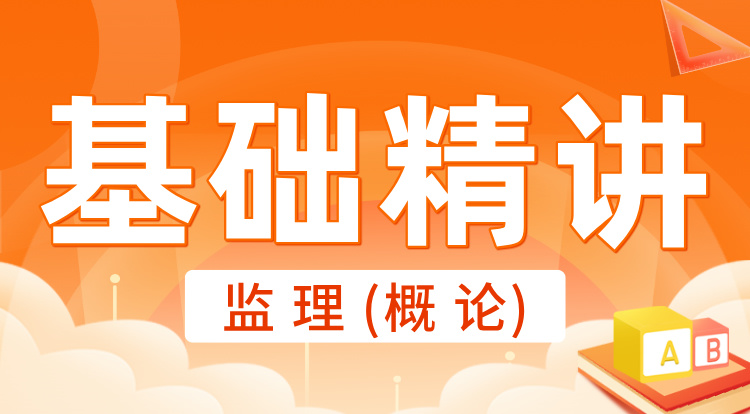 2025监理《概论》基础精讲