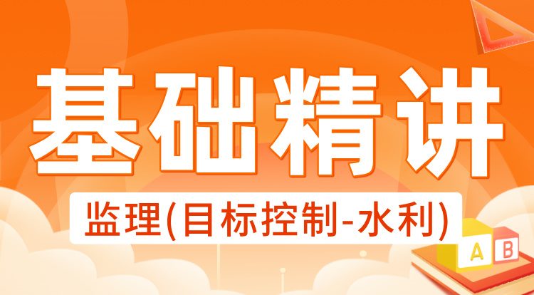 2025监理《目标控制-水利》基础精讲
