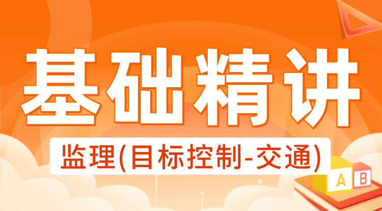 2025监理《目标控制-交通》基础精讲