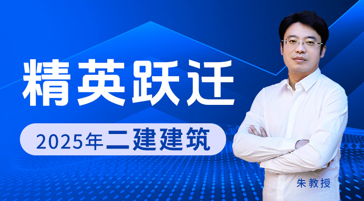3.29-3.30二建《建筑》精英跃迁班