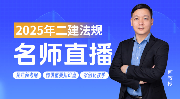 2025二建《法规》名师直播班