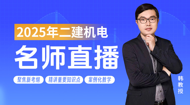 2025二建《机电》名师直播班