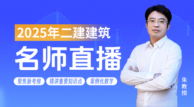 2025二建《建筑》名师直播班