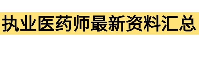 最新执业医药师考点资料汇总
