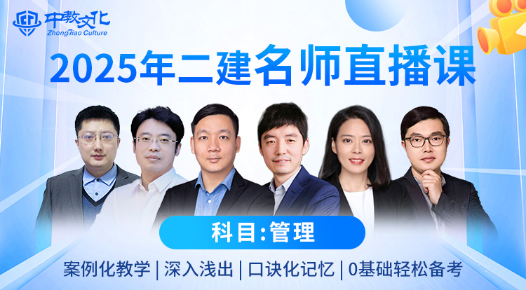 3.15二建《管理》名师直播