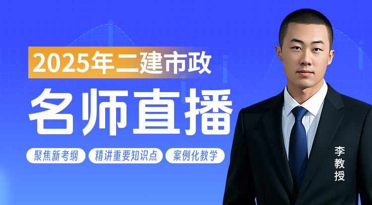 2025二建《市政》名师直播班