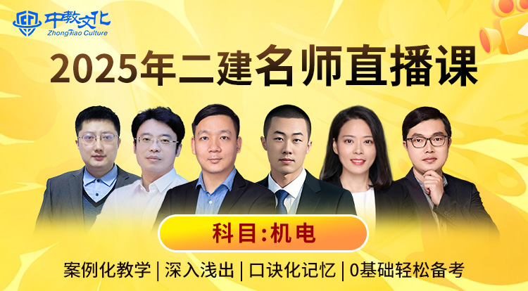 3.22二建《机电》名师直播