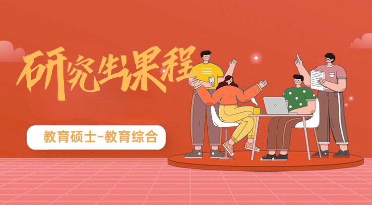 教育专硕课程-教育综合