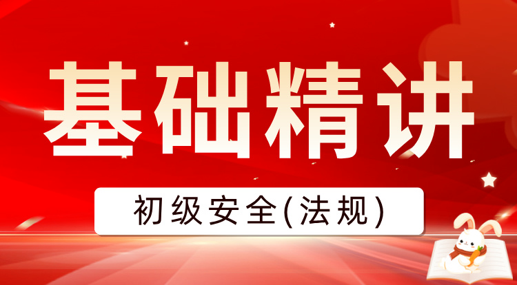 2025初级注安《法规》基础精讲