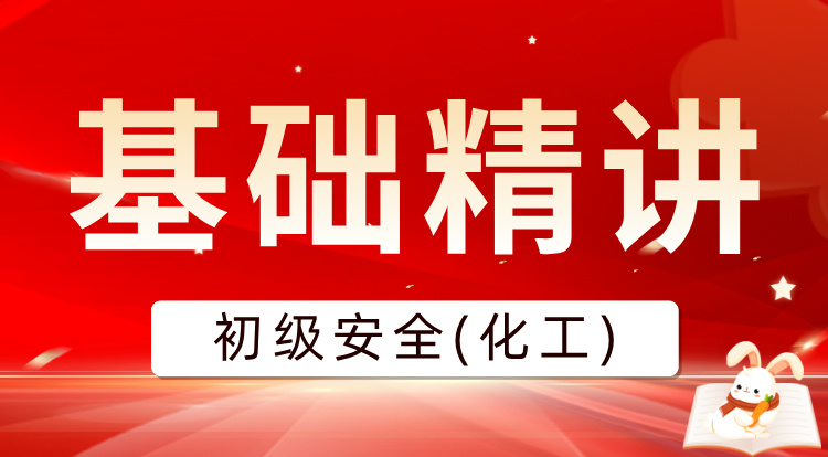 2025初级注安《化工》基础精讲
