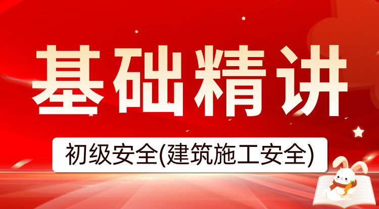 2025初级注安《建筑施工安全》基础精讲