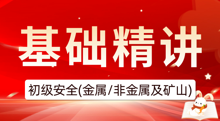 2025初级注安《金属、非金属及矿山》基础精讲