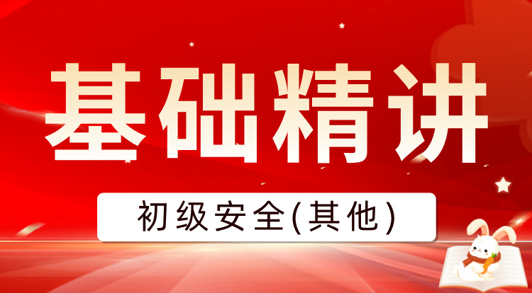 2025初级注安《其他》基础精讲