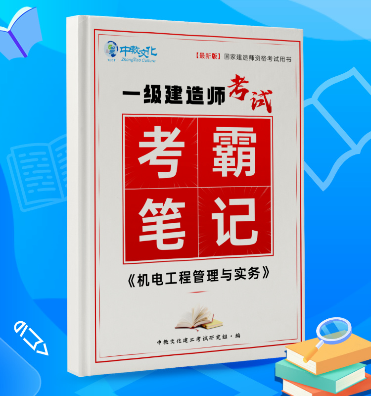 2025一建《机电》考霸笔记