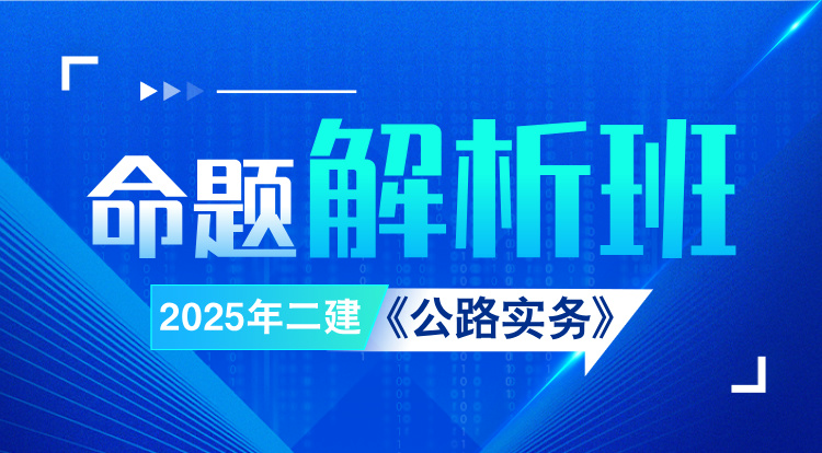 2025二建《公路》命题解析班